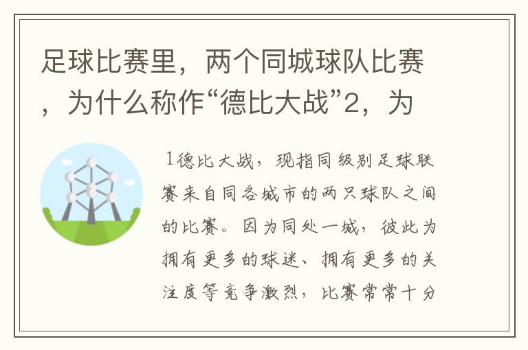 足球比赛里,两个同城球队比赛,为什么称作“德比大战”2,为什么进三个球,称作“帽子戏法”,