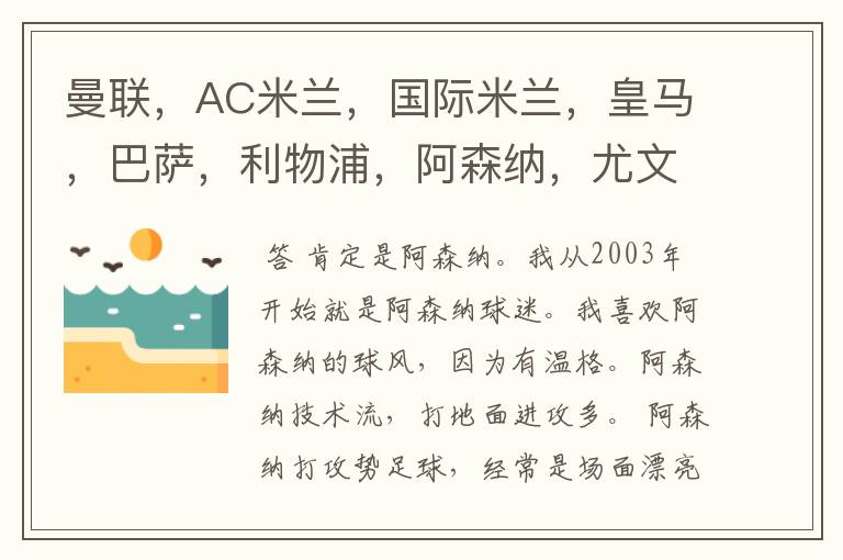 曼联,AC米兰,国际米兰,皇马,巴萨,利物浦,阿森纳,尤文图斯,拜仁那一个俱乐部足球踢的最漂亮?