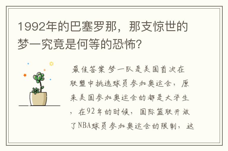 1992年的巴塞罗那,那支惊世的梦一究竟是何等的恐怖?