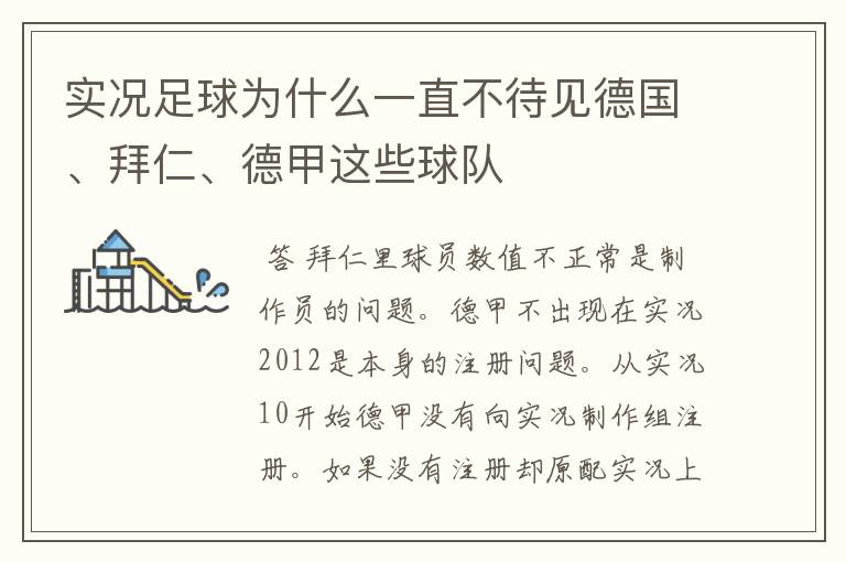 实况足球为什么一直不待见德国、拜仁、德甲这些球队