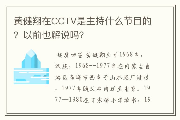 黄健翔在CCTV是主持什么节目的?以前也解说吗?