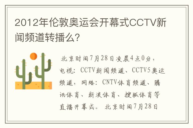 2012年伦敦奥运会开幕式CCTV新闻频道转播么?