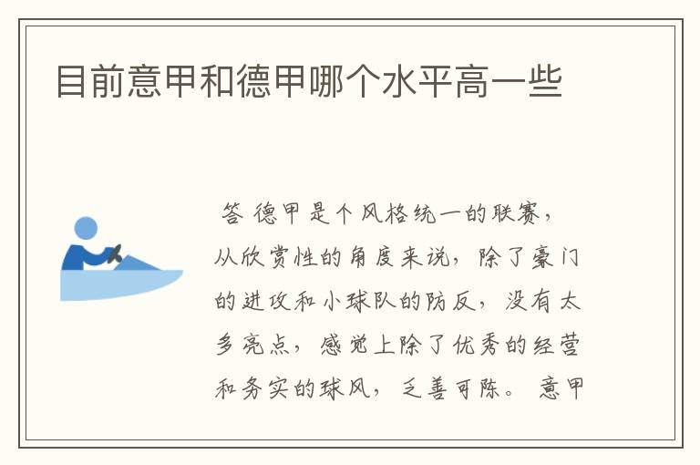 目前意甲和德甲哪个水平高一些