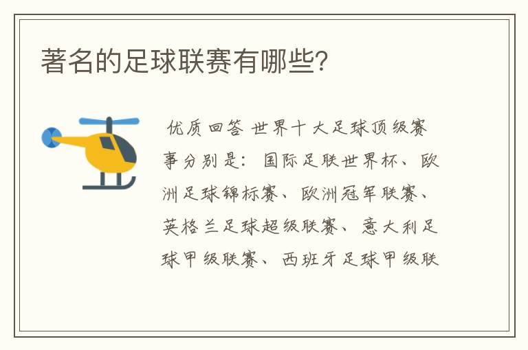 著名的足球联赛有哪些?