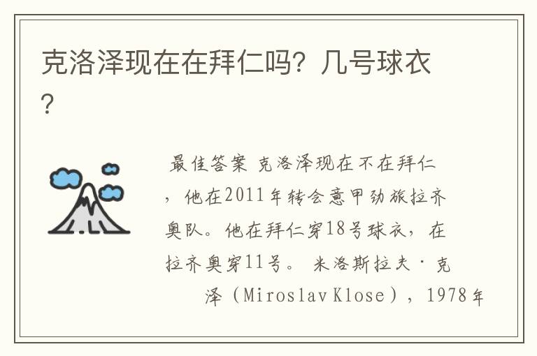 克洛泽现在在拜仁吗?几号球衣?
