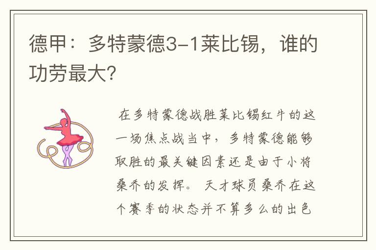 德甲:多特蒙德3-1莱比锡,谁的功劳最大?