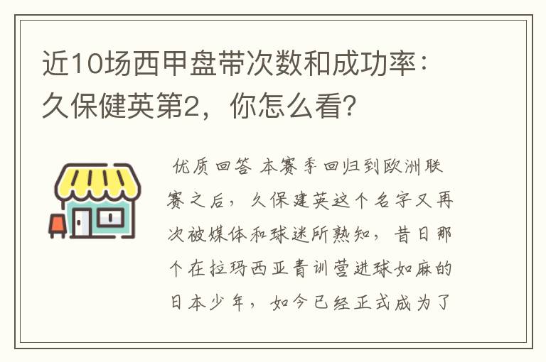 近10场西甲盘带次数和成功率:久保健英第2,你怎么看?