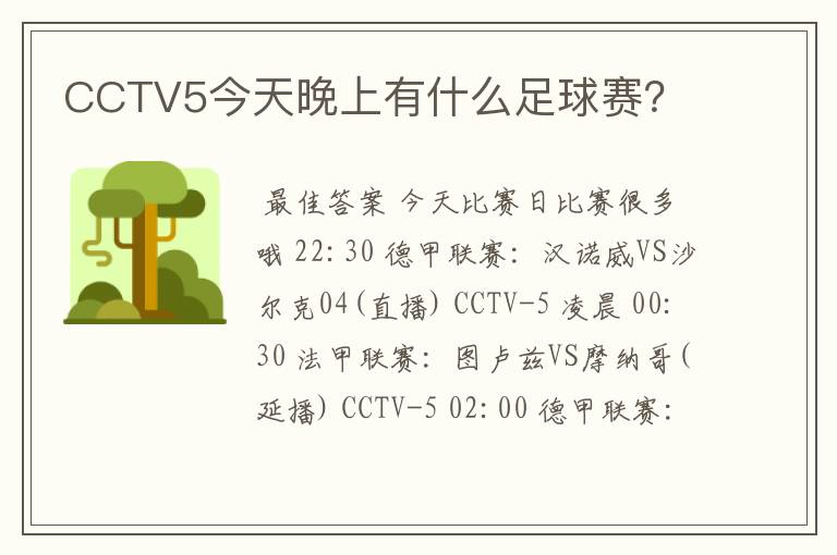 CCTV5今天晚上有什么足球赛?