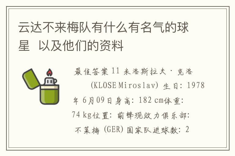 云达不来梅队有什么有名气的球星 以及他们的资料