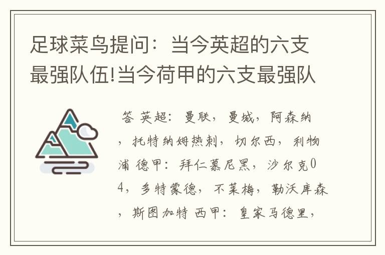 足球菜鸟提问:当今英超的六支最强队伍!当今荷甲的六支最强队伍!当今法甲的六支最强队伍!