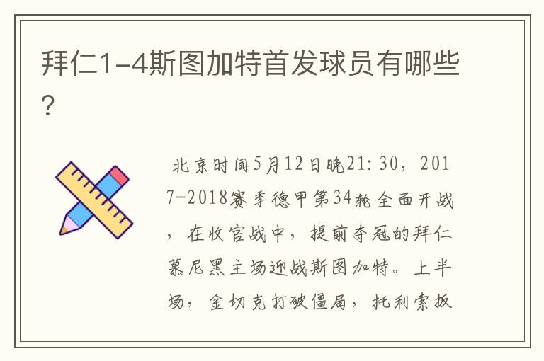 拜仁1-4斯图加特首发球员有哪些?