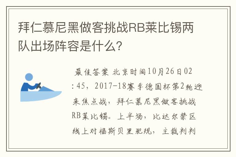 拜仁慕尼黑做客挑战RB莱比锡两队出场阵容是什么?