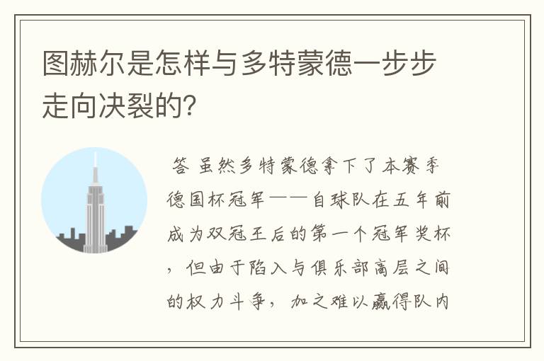 图赫尔是怎样与多特蒙德一步步走向决裂的?
