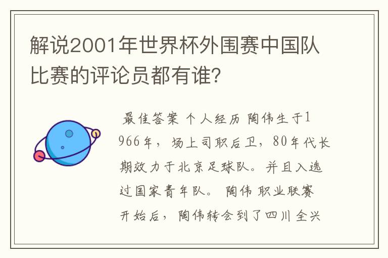 解说2001年世界杯外围赛中国队比赛的评论员都有谁？