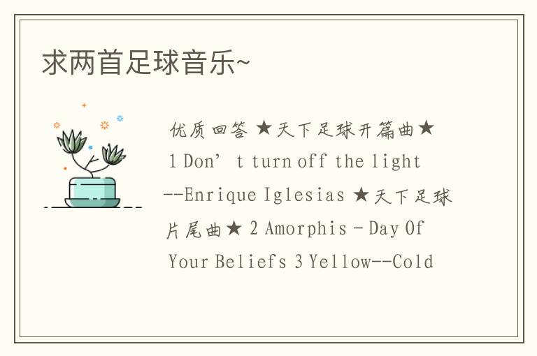 求两首足球音乐~