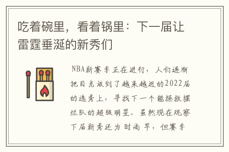 吃着碗里,看着锅里:下一届让雷霆垂涎的新秀们