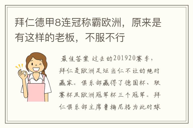 拜仁德甲8连冠称霸欧洲,原来是有这样的老板,不服不行