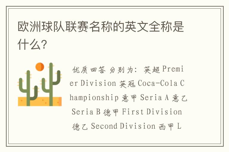 欧洲球队联赛名称的英文全称是什么?