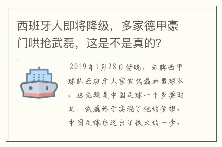 西班牙人即将降级,多家德甲豪门哄抢武磊,这是不是真的?