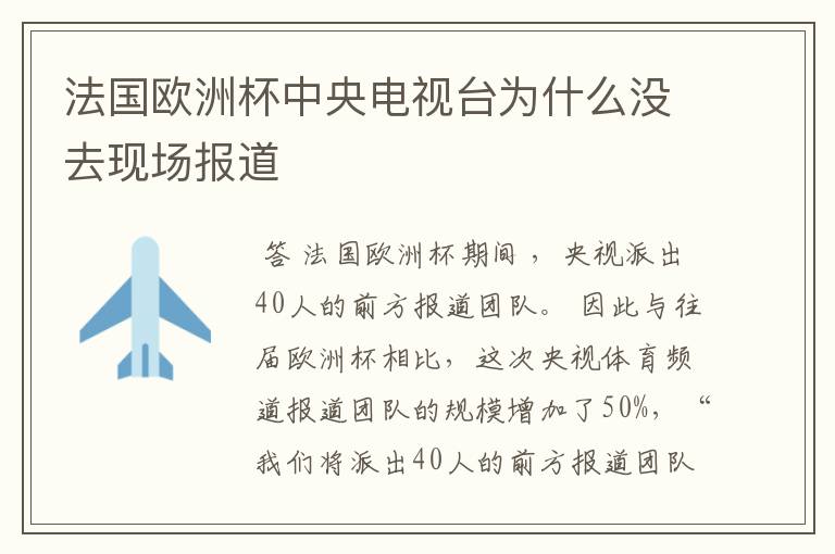 法国欧洲杯中央电视台为什么没去现场报道