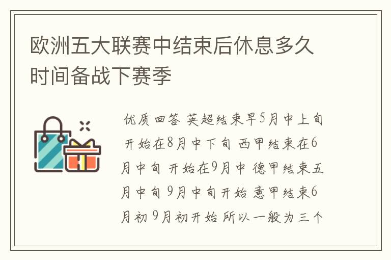 欧洲五大联赛中结束后休息多久时间备战下赛季
