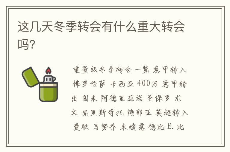 这几天冬季转会有什么重大转会吗?