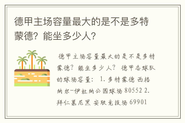 德甲主场容量最大的是不是多特蒙德?能坐多少人?