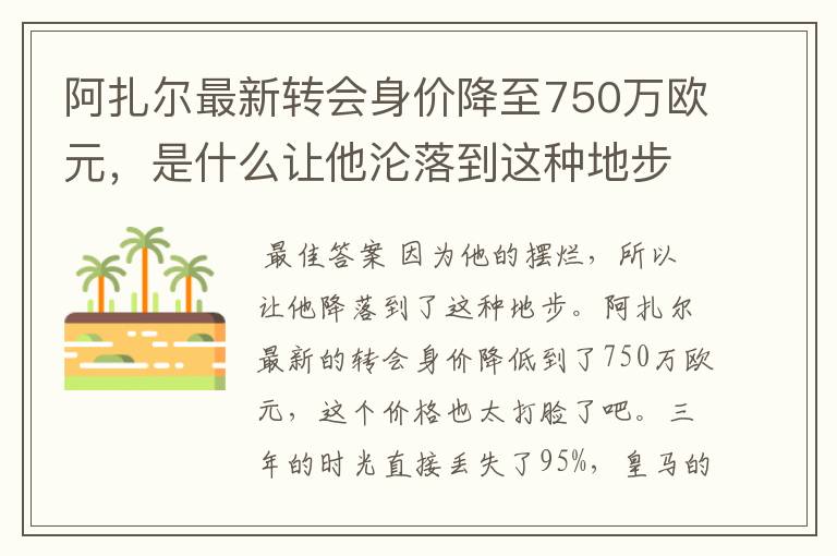 阿扎尔最新转会身价降至750万欧元,是什么让他沦落到这种地步?