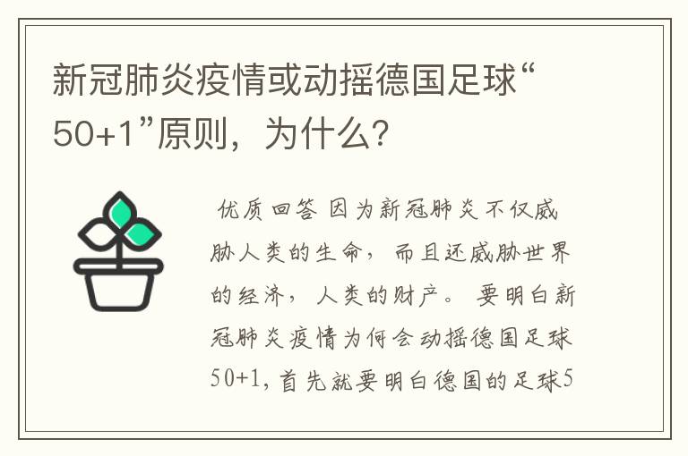新冠肺炎疫情或动摇德国足球“50+1”原则,为什么?