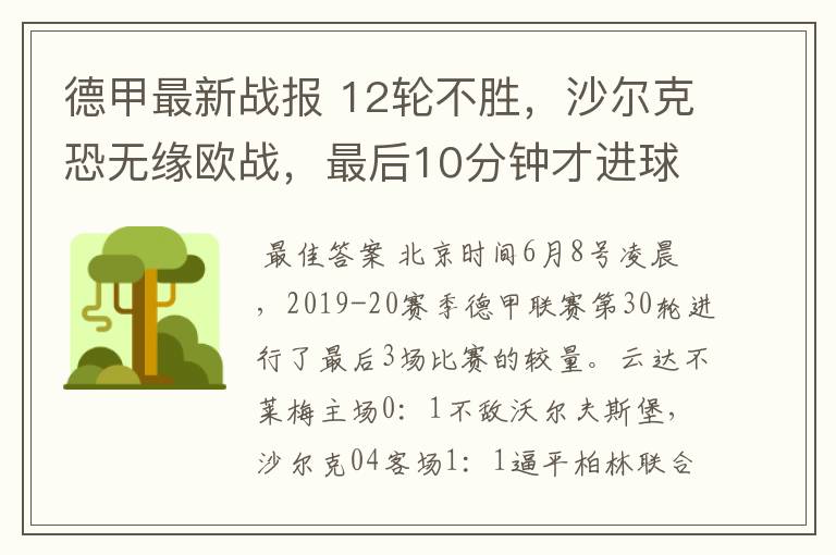 德甲最新战报 12轮不胜,沙尔克恐无缘欧战,最后10分钟才进球?