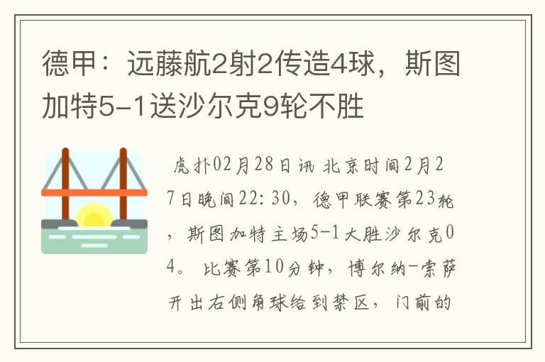 德甲:远藤航2射2传造4球,斯图加特5-1送沙尔克9轮不胜