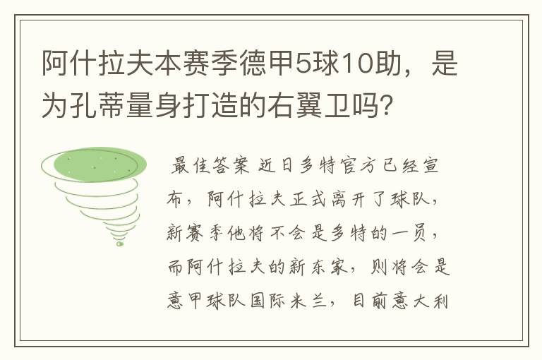 阿什拉夫本赛季德甲5球10助,是为孔蒂量身打造的右翼卫吗?