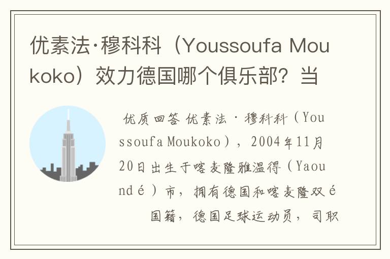 优素法·穆科科(Youssoufa Moukoko)效力德国哪个俱乐部?当地有什么知名景点?