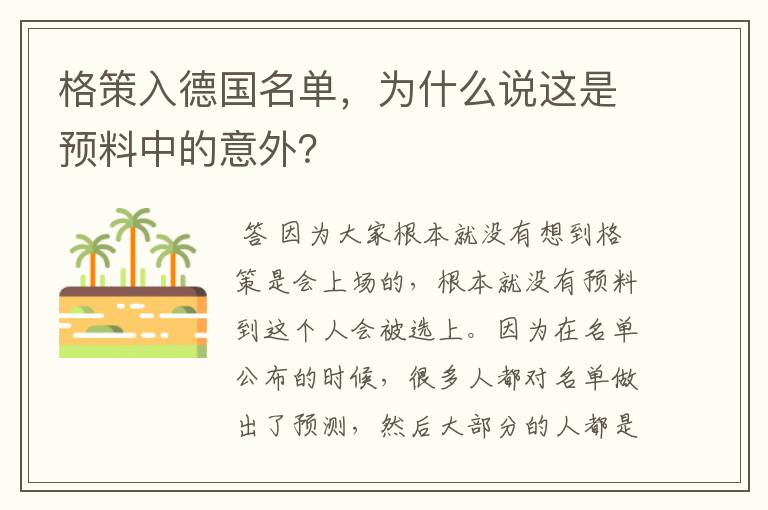 格策入德国名单,为什么说这是预料中的意外?