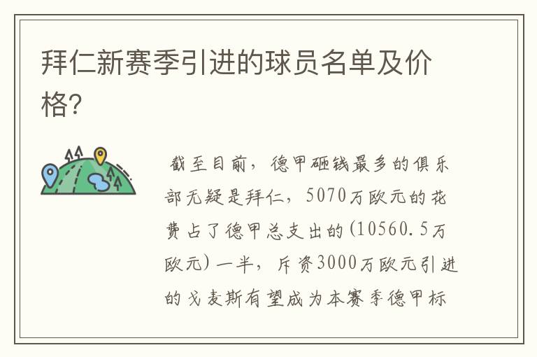 拜仁新赛季引进的球员名单及价格?