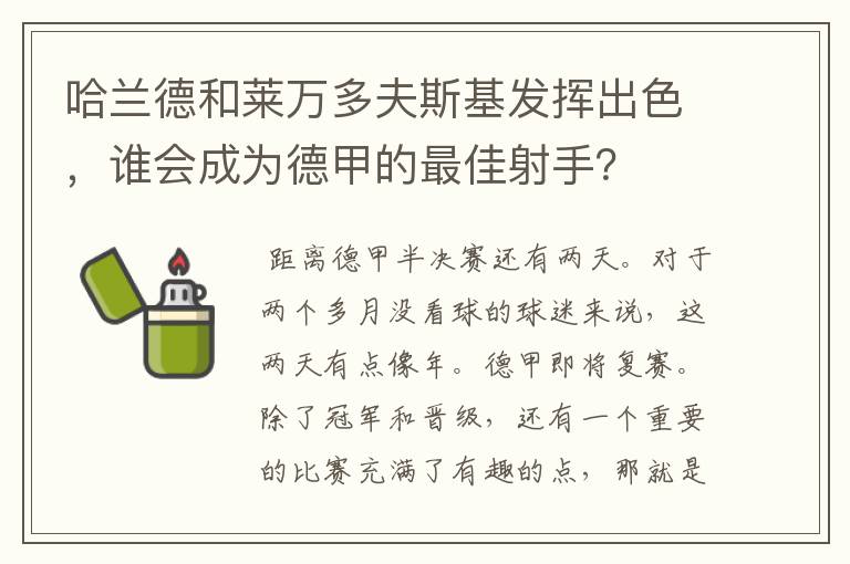 哈兰德和莱万多夫斯基发挥出色,谁会成为德甲的最佳射手?