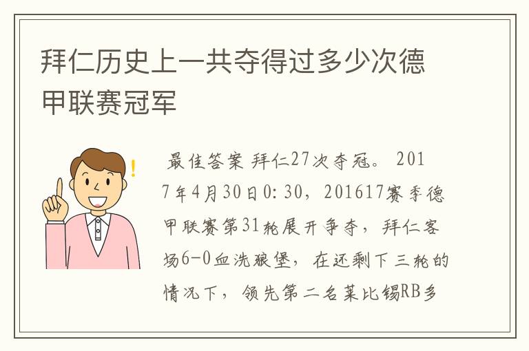 拜仁历史上一共夺得过多少次德甲联赛冠军