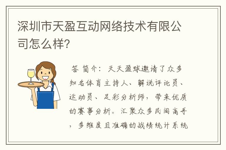 深圳市天盈互动网络技术有限公司怎么样?