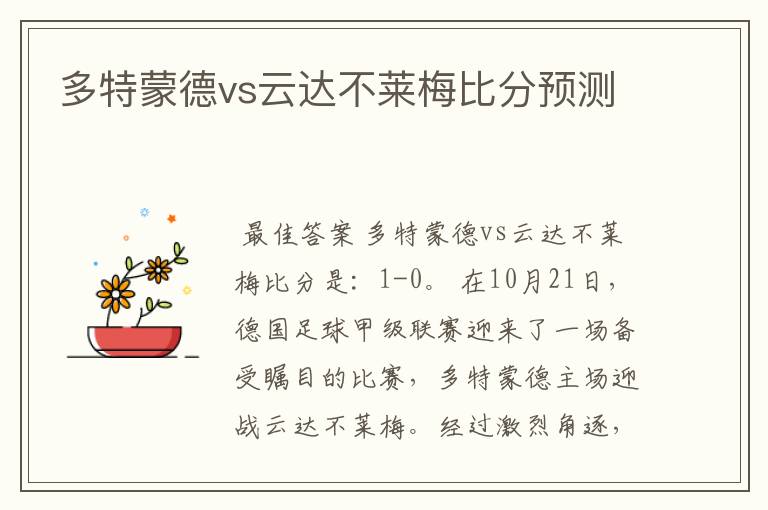 多特蒙德vs云达不莱梅比分预测