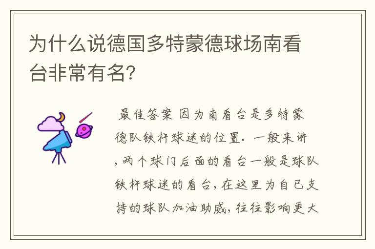 为什么说德国多特蒙德球场南看台非常有名?