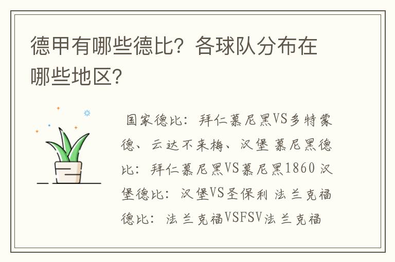 德甲有哪些德比?各球队分布在哪些地区?