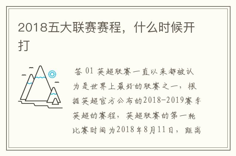 2018五大联赛赛程,什么时候开打