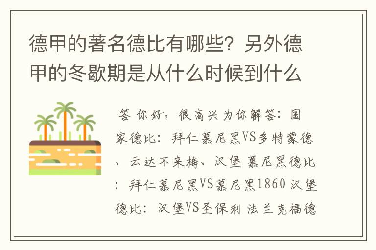 德甲的著名德比有哪些?另外德甲的冬歇期是从什么时候到什么时候?求科普?