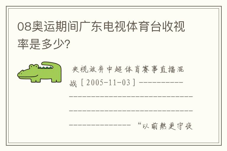 08奥运期间广东电视体育台收视率是多少?