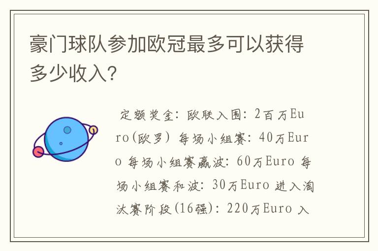豪门球队参加欧冠最多可以获得多少收入?