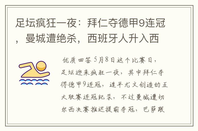足坛疯狂一夜:拜仁夺德甲9连冠,曼城遭绝杀,西班牙人升入西甲