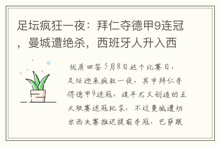 足坛疯狂一夜:拜仁夺德甲9连冠,曼城遭绝杀,西班牙人升入西甲