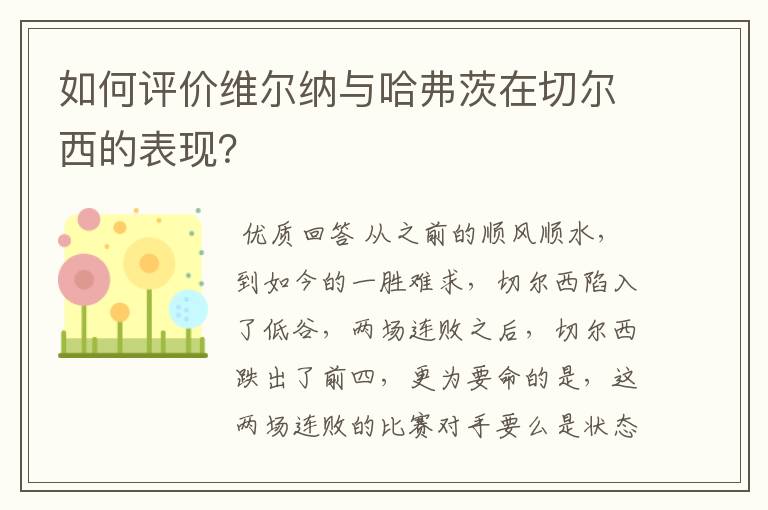 如何评价维尔纳与哈弗茨在切尔西的表现?