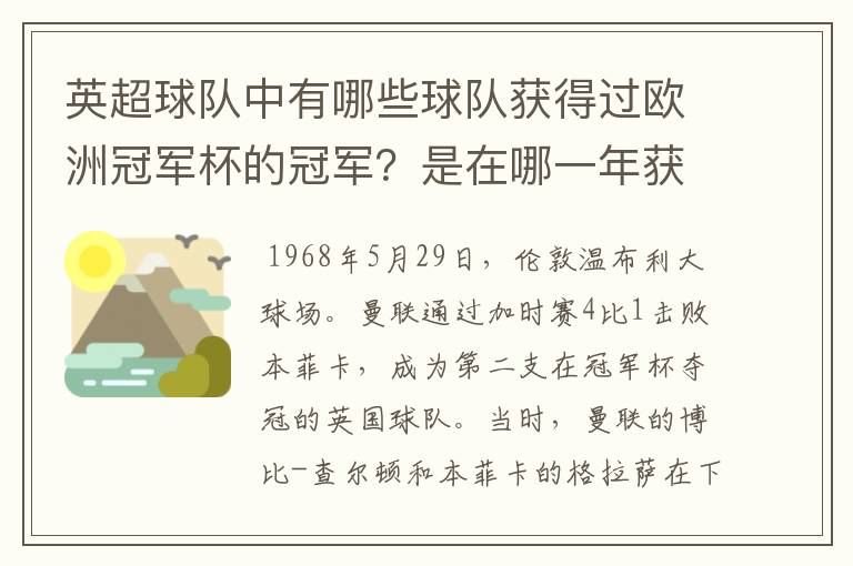 英超球队中有哪些球队获得过欧洲冠军杯的冠军?是在哪一年获得的?当时的主教练是谁?