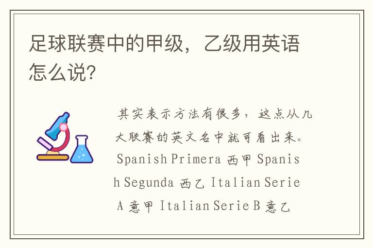 足球联赛中的甲级,乙级用英语怎么说?